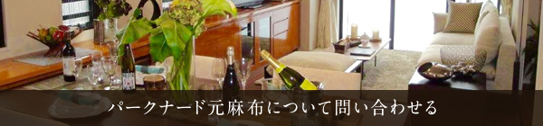 パークナード元麻布について問い合わせる